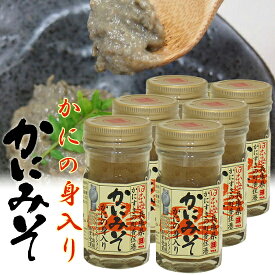 かにの身入り かにみそ 60g 瓶 6本セット 高級珍味 濃厚 山陰日本海 送料無料 [SLG] 国産ベニズワイガニ かに味噌 カニミソ 蟹味噌 蟹 かに カニ 紅ずわいがに 酒の肴 寿司ネタ 雑炊 おつまみ 香住 マルヨ食品