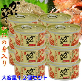 高級珍味 かにの身入り かにみそ 缶詰 100g 12個セット 濃厚 山陰日本海 送料無料 [SLG] 国産ベニズワイガニ かに味噌 かに味噌 カニミソ 蟹味噌 蟹 かに カニ 酒の肴 寿司ネタ 雑炊 ご飯のおとも おつまみ 香住 マルヨ食品
