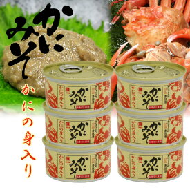 高級珍味 かにの身入り かにみそ 缶詰 100g　6個セット 濃厚 山陰日本海 送料無料 [SLG] 国産ベニズワイガニ かに味噌 かに味噌 カニミソ 蟹味噌 蟹 かに カニ 酒の肴 寿司ネタ 雑炊 ご飯のおとも おつまみ 香住 マルヨ食品