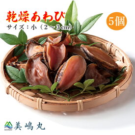 美嶋丸 乾燥あわび 小サイズ 5個セット 香住育ち 昆布で育てた 極上あわび 送料無料 冷凍便 [MSM] 干し鮑 乾燥鮑 干しあわび 干しアワビ 高品質 香住