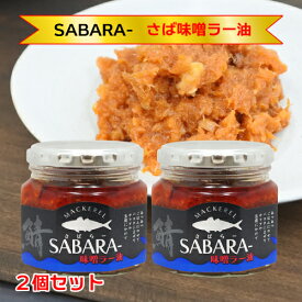 SABARA- さば味噌ラー油 190g 2個セット 瓶詰 [TKI] さばらー サバラー 国産 鯖 信州 味噌 ラー油 サバ みそ 辣油 TV紹介 かりそめ天国 鯖味噌ラー油 ご飯のお供 おつまみ 酒の肴 サバ味噌ラー油