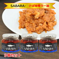 SABARA- さば味噌ラー油 190g 3個セット 瓶詰 [TKI] さばらー サバラー 国産 鯖 信州 味噌 ラー油 サバ …