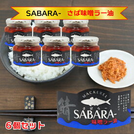 SABARA- さば味噌ラー油 190g 6個セット 瓶詰 [TKI] さばらー サバラー 国産 鯖 信州 味噌 ラー油 サバ みそ 辣油 TV紹介 かりそめ天国 鯖味噌ラー油 ご飯のお供 おつまみ 酒の肴 サバ味噌ラー油