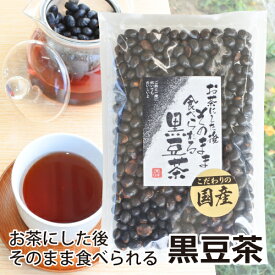食べられる 黒豆茶 200g　国産黒大豆を使用 送料無料 [TKI] 食べる 黒豆 食べる黒豆茶 お茶 お茶うけ 森田製菓 黒豆ごはん 国産 黒大豆 メール便