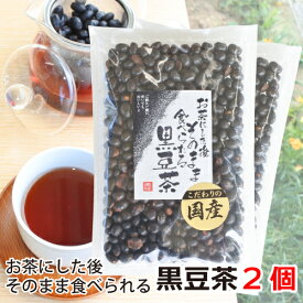 食べられる 黒豆茶 200g　2個セット　国産黒大豆を使用 送料無料 [TKI] 食べる 黒豆 食べる黒豆茶 お茶 森田製菓 お茶うけ 黒豆ごはん 国産 黒大豆 メール便