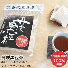 丹波黒豆茶 200g（10g×20P） 国産丹波黒100%使用 ティーバッグ 送料無料 [TKI] 丹波黒 国産 黒豆 黒大豆 お茶 黒豆茶 香ばしい 無浸漬焙煎 イソフラボン アントシアニン 優良品種丹波黒 メール便