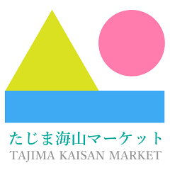 たじま海山マーケット