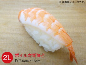 冷凍バナメイボイル寿司えび 85グラム(20尾入) 2Lサイズ(約7.6cm〜8cm) 海老 蝦 shrimp すし 鮨 お刺身 おさしみ 寿司ダネ