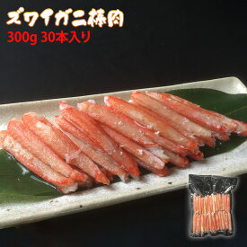 冷凍 ボイルズワイガニ 棒肉 300g(30本入り) 正味重量240g ずわいがに 蟹 カニ むき身 足 脚 簡単調理 【当店オススメ】