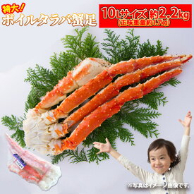 超特大 ボイルタラバガニ 10Lサイズ 約2.2kg 1肩 (正味重量 約1.7kg) かに カニ 蟹 足 安 シュリンク 蟹の王様