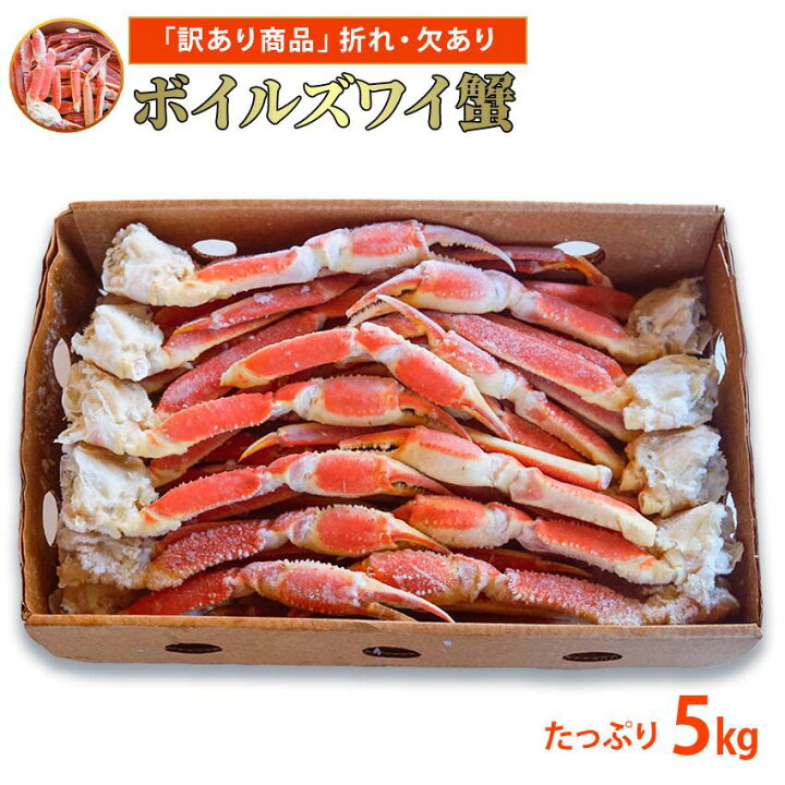 楽天市場】訳あり 特価品 ボイルズワイガニ 5kg ロシア産 送料無料 脚  