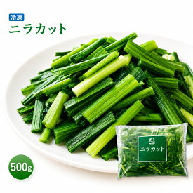 ニラカット 500g 冷凍 約5cmカット 中国産 業務用 冷凍野菜 にら ニラ 炒め物 餃子 チヂミ スープ ニラ玉