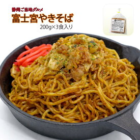 富士宮焼きそば 3食セット 200g×3食 富士宮やきそば ヤキソバ ご当地グルメ お取り寄せ 取寄せ 焼きそば お土産グルメ だし粉付き 静岡