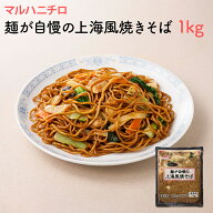 マルハニチロ 麵が自慢の 上海風焼きそば 1kg ヤキソバ 屋台 中華 上海料理 お祭り 学祭 業務用 徳用 や…