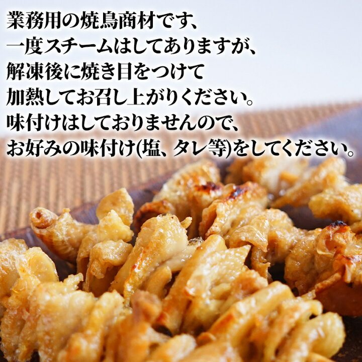 楽天市場】スチーム焼き鳥首皮串 30g×50本入(1.5kg) 業務用 焼鳥 