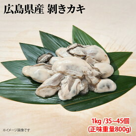 広島産 剥きカキ Lサイズ 1kg(正味重量800g) 35個〜45個入 ひろしま 牡蠣 かき フライ 揚げ物 鍋 安 国産 こくさん 6401902298