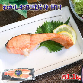 わかしお銀鮭甘口 片身 約1.1kg 焼き魚 鮭 サケ シャケ フィーレ フィレ 切身 魚 安 鮭おにぎり 鮭フレーク ムニエル ホイル焼き 炊き込みご飯