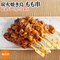 炭火焼き鳥モモ串 醤油ダレ 27g×50本入(1.35kg)業務用 焼鳥 やきとり 鶏 もも肉 もも串 大容量 学園祭 …
