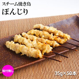 スチーム焼き鳥ぼんじり串 35g×50本入(1.75kg) 業務用 焼鳥 やきとり 鶏 テール 大容量 学園祭 お祭り イベント 学祭 縁日 居酒屋 パーティー 夏祭り 納涼祭 文化祭 町内会 冷凍 特価
