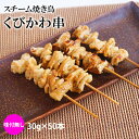 スチーム焼き鳥首皮串 30g×50本入(1.5kg) 業務用 焼鳥 やきとり 鶏 くびかわ 大容量 学園祭 お祭り イベント 学祭 縁日 居酒屋 パーティー 文化祭 町内会 納涼祭 夏祭り 大特価 冷凍