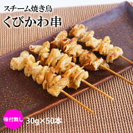 スチーム焼き鳥首皮串 30g×50本入(1.5kg) 業務用 焼鳥 やきとり 鶏 くびかわ 大容量 学園祭 お祭り イベ…