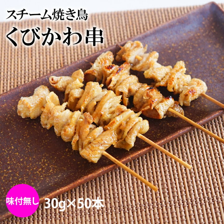 楽天市場】スチーム焼き鳥首皮串 30g×50本入(1.5kg) 業務用 焼鳥  