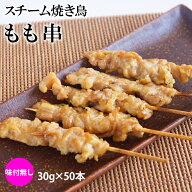 スチーム焼き鳥モモ串 30g×50本入(1.5kg) 業務用 焼き鳥 やきとり 鶏 もも肉 大容量 学園祭 お祭り イベ…