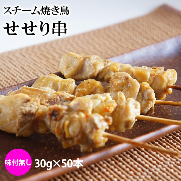 楽天市場】スチーム焼き鳥 セセリ串 30g×50本入(1.5kg) 業務用 焼き鳥  