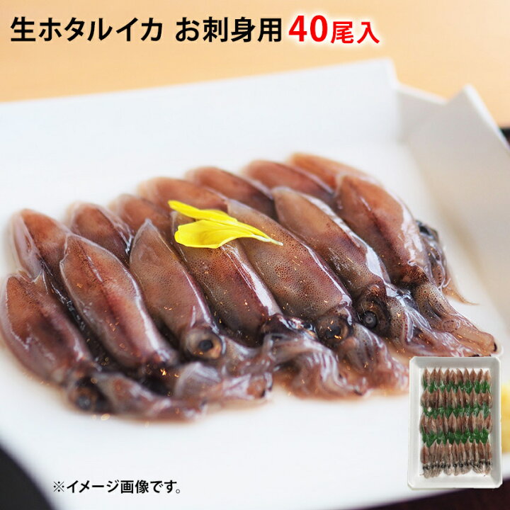 楽天市場】冷凍 生ホタルイカ お刺身用 40尾入り 蛍烏賊 ほたるいか 