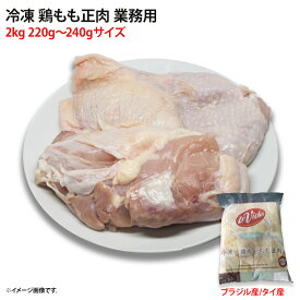 冷凍 鶏もも正肉 2kg 220g〜240gサイズ 業務用 とり 鳥肉 しょうにく 唐揚げ 炒め物 加熱用