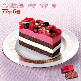 フレック いちごとブルーベリーのケーキ 77g×6個入 冷凍 業務ケーキ イチゴケーキ