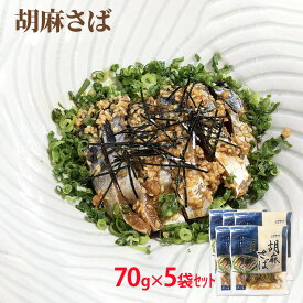 胡麻さば 70g×5袋セット 冷凍 中国加工 ニチモウ 福岡名物 郷土料理 ご当地グルメ サバ 鯖 ごま鯖 ごまサバ 酒のあて 肴 つまみ 刺身