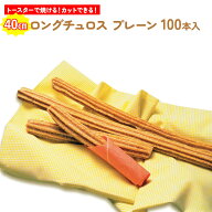 チュロス プレーン 40センチ 100本 日清製粉 ウェルナ 徳用 業務用 屋台 夏祭り お祭り 学祭 文化祭 納涼…