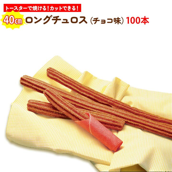 楽天市場】チュロス チョコ味 40センチ 100本 日清製粉 ウェルナ 徳用 