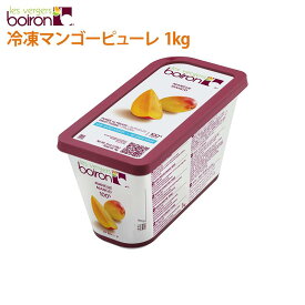 ボワロン 冷凍ピューレ マンゴー 1kg 製菓用 ピュレ boiron マンゴ 大容量 お得用 カクテル かき氷 ケーキ 業務用