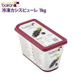 ボワロン 冷凍ピューレ カシス 1kg 製菓用 大容量 お得用 カクテル かき氷 ケーキ 業務用