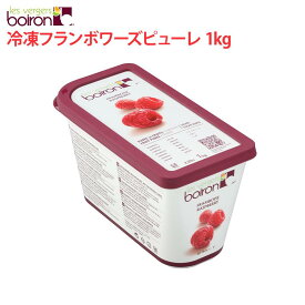 ボワロン 冷凍ピューレ フランボワーズ 1kg 製菓用 木苺 いちご ラズベリー ボワロン 大容量 お得用 業務用