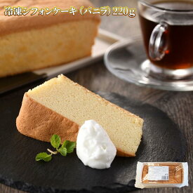 シフォンケーキ バニラ 紅茶 220g 冷凍 デザート バイキングビュッフェ こども会 イベント 業務用 ケーキ 洋菓子