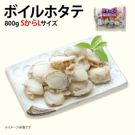 ボイルホタテ 1kg (解凍後800g) S M Lサイズ 冷凍 帆立 ほたて 業務用 海鮮 カレー シチュー 鍋 バター焼き 安