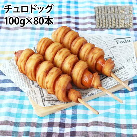 チュロドッグ 100g 80本 冷凍 チュロフランク フランクフルト 変 個性派 ポスト チュロス 屋台 文化祭 縁日 業務用 冷凍 韓国 アメリカンドッグ