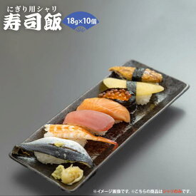 シャリ玉(寿司飯)18g×10個入 すしめし 鮨 すし ご飯 ごはん 酢飯 冷凍 簡単調理 7009208598