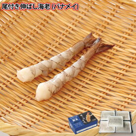 【選べるサイズ】 鮮冷 尾付き伸ばし海老 バナメイ海老 100尾 20尾×5PC入り 天ぷら フライ 殻むき 背ワタ処理済み えび エビ 業務用 冷凍