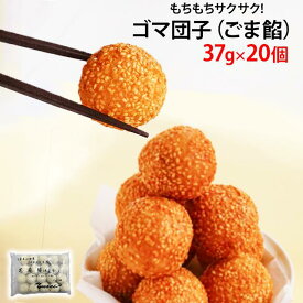 ごま団子 ごま餡 37g×20個 冷凍 友盛 ゴマ団子 胡麻団子 点心 中華料理 中華惣菜 芝麻球 大きめ デザート