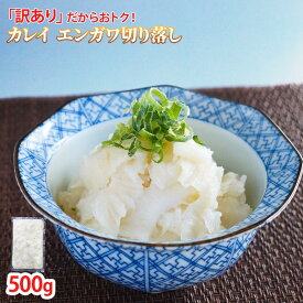 カレイ 縁側 切り落とし 500g 冷凍 業務用 生食用 エンガワ カラスカレイ カラス鰈 コガネガレイ お刺身 海鮮丼 さしみ サラダ カルパッチョ 端材 切り落し 訳あり