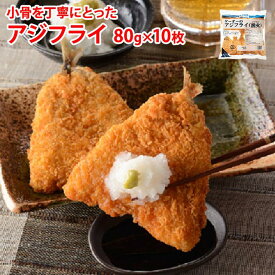 小骨を丁寧にとった アジフライ 80g×10枚 冷凍 魚 惣菜 フライ 定食 骨取 おかず 鯵フライ 揚げ物 居酒屋 お弁当 夕食 仕出し