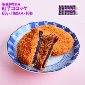 紅芋コロッケ 100個 (60g×10個入り×10PC) 業務用 冷凍 ケース販売 ロット売り 惣菜 お弁当 おかず おつまみ 飲食店 仕入れ まとめ買い