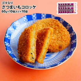 さつまいもコロッケ 100個 (60g×10個入り×10PC) 業務用 冷凍 ケース販売 ロット売り 惣菜 お弁当 おかず おつまみ 飲食店 仕入れ まとめ買い