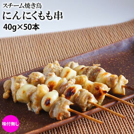 スチーム焼き鳥にんにくモモ串 40g×50本入(2.0kg) 業務用 焼鳥 やきとり 鶏 もも肉 大容量 学園祭 お祭り イベント 学祭 縁日 居酒屋 パーティー 町内会 文化祭 納涼祭 夏祭り 冷凍 特価