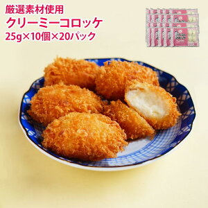 クリーミーコロッケ 蟹入り 200個 (25g×10個入り×20PC) 業務用 冷凍 ケース販売 ロット売り 惣菜 お弁当 おかず おつまみ 飲食店 仕入れ まとめ買い クリーミーコロッケ