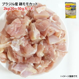冷凍 鶏もも肉角切り 2kg カットタイプ(1つ 20g〜30g) 業務用 鶏肉 鳥肉 とりにく モモ肉 唐揚げ 7002906689